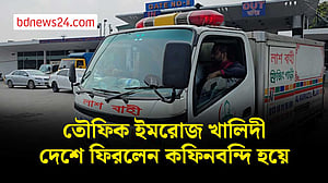 দেশে পৌঁছেছে তৌফিক ইমরোজ খালিদীর মরদেহ