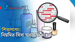 ‘শিশুপণ্যে সিসার ব্যবহার নিয়ন্ত্রণে কঠোর নজরদারি প্রয়োজন’