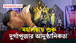 মহালয়ার মধ্য দিয়ে শুরু দুর্গাপূজার আনুষ্ঠানিকতা