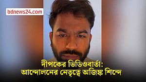 আটকের আগে ‘ভিডিওবার্তা’ ককরোচ পার্টির দীপকের