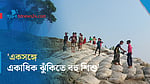 জলবায়ু পরিবর্তন: একেক শিশুর ঝুঁকি একেক রকম