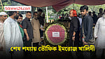 বুদ্ধিজীবী কবরস্থানে সমাহিত তৌফিক ইমরোজ খালিদী