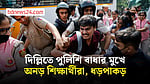 ভোটার তালিকা নিয়ে বিক্ষোভে দিল্লিতে ব্যাপক ধড়পাকড়