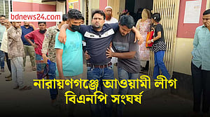 নারায়ণগঞ্জে আওয়ামী লীগ-বিএনপি সংঘর্ষ, আহত ১০