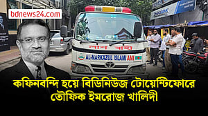 কফিনবন্দি হয়ে বিডিনিউজ টোয়েন্টিফোরে তৌফিক ইমরোজ খালিদী