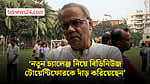‘নতুন চ্যালেঞ্জ নিয়ে বিডিনিউজ টোয়েন্টিফোরকে দাঁড় করিয়েছেন’