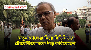 ‘নতুন চ্যালেঞ্জ নিয়ে বিডিনিউজ টোয়েন্টিফোরকে দাঁড় করিয়েছেন’