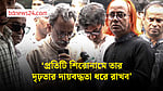 ‘মাথানত না করার সংকল্পে তিনি বেঁচে থাকবেন’