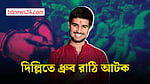 দিল্লিতে বিক্ষোভের আগে ইউটিউবার ধ্রুব রাঠি আটক