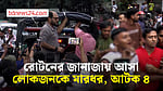 ধানমন্ডিতে রোটনের জানাজায় অংশ নিতে গিয়ে মারধরের শিকার