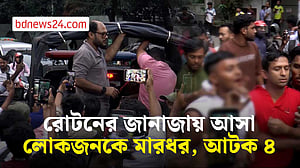 ধানমন্ডিতে রোটনের জানাজায় অংশ নিতে গিয়ে মারধরের শিকার
