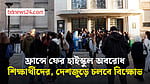 ফ্রান্সে ফের হাইস্কুল অবরোধ শিক্ষার্থীদের, দেশজুড়ে চলবে বিক্ষোভ
