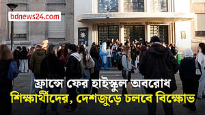 ফ্রান্সে ফের হাইস্কুল অবরোধ শিক্ষার্থীদের, দেশজুড়ে চলবে বিক্ষোভ