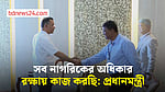 সব নাগরিকের অধিকার রক্ষায় কাজ করছি: প্রধানমন্ত্রী