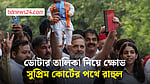 ভোটার তালিকায় অনিয়মের অভিযোগে সুপ্রিম কোর্টের পথে রাহুল গান্ধী