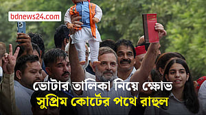 ভোটার তালিকায় অনিয়মের অভিযোগে সুপ্রিম কোর্টের পথে রাহুল গান্ধী