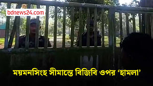 ময়মনসিংহ সীমান্তে বিজিবির ওপর ‘সংঘবদ্ধ চোরাকারবারিদের’ হামলা