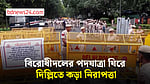 বিরোধীদলের পদযাত্রা ঘিরে দিল্লিতে কড়া নিরাপত্তা