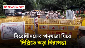 বিরোধীদলের পদযাত্রা ঘিরে দিল্লিতে কড়া নিরাপত্তা