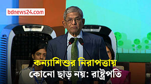 নারী ও শিশুর প্রতি সহিংসতা রোধে কঠোর পদক্ষেপ চান রাষ্ট্রপতি