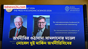 অর্থনীতি স্থিতিশীল রাখার মডেলের স্বীকৃতিতে নোবেল পেলেন হল ও উডফোর্ড