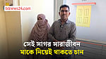 পাবনার সেই সাগর সারাজীবন মাকে নিয়েই থাকতে চান
