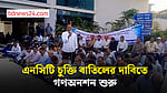 এনসিটি: ডিপি ওয়ার্ল্ডের সঙ্গে চুক্তি বাতিলের দাবিতে গণঅনশনে বন্দর শ্রমিকরা