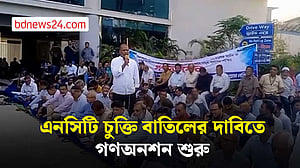 এনসিটি: ডিপি ওয়ার্ল্ডের সঙ্গে চুক্তি বাতিলের দাবিতে গণঅনশনে বন্দর শ্রমিকরা