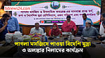 পাগলা মসজিদে ছয় বছরে পাওয়া বিদেশি মুদ্রা ও অলংকার নিলামের কার্যক্রম শুরু
