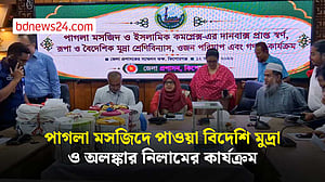 পাগলা মসজিদে ছয় বছরে পাওয়া বিদেশি মুদ্রা ও অলংকার নিলামের কার্যক্রম শুরু