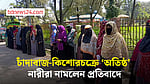 নোয়াখালীতে চাঁদাবাজ-কিশোরচক্রে ‘অতিষ্ঠ’ নারীরা নামলেন প্রতিবাদে