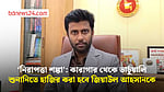 ‘নিরাপত্তা শঙ্কা’: কারাগার থেকে ভার্চুয়ালি শুনানিতে হাজির করা হবে জিয়াউল আহসানকে