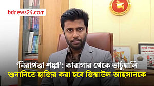‘নিরাপত্তা শঙ্কা’: কারাগার থেকে ভার্চুয়ালি শুনানিতে হাজির করা হবে জিয়াউল আহসানকে