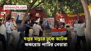 যন্তর মন্তরে ঢুকে আটক ককরোচ পার্টির নেতারা