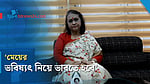 ‘বাল্যবিয়ে রোধে সামাজিক সচেতনতা বাড়াতে হবে’