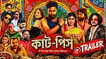 ট্রেইলারে ‘কাট-পিস’: দুই মিনিট ১৮ সেকেন্ডের ভিডিওতে যা আছে