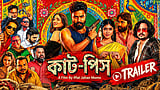 ট্রেইলারে ‘কাট-পিস’: দুই মিনিট ১৮ সেকেন্ডের ভিডিওতে যা আছে