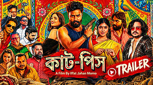 ট্রেইলারে ‘কাট-পিস’: দুই মিনিট ১৮ সেকেন্ডের ভিডিওতে যা আছে