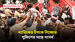 পুলিশের ব্যারিকেড টপকে বিহারে বিক্ষোভ