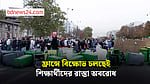 প্যারিসে শিক্ষার্থীদের সড়ক অবরোধ