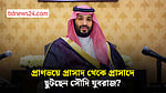 হুতি আক্রমণ: এ প্রাসাদ ও প্রাসাদ ঘুরছেন সৌদি যুবরাজ