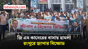 জি এম কাদেরের বাসায় হামলার প্রতিবাদে রংপুরে জাতীয় পার্টির বিক্ষোভ