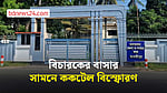 মাদারীপুরে বিচারকের বাসার সামনে ককটেল বিস্ফোরণ