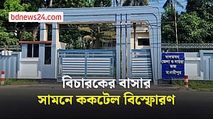 মাদারীপুরে বিচারকের বাসার সামনে ককটেল বিস্ফোরণ