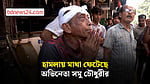 যশোরে হামলার শিকার অভিনেতা সমু চৌধুরী