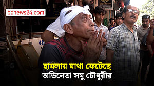 যশোরে হামলার শিকার অভিনেতা সমু চৌধুরী