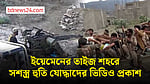 ইয়েমেনের তাইজ শহরে সশস্ত্র হুতি যোদ্ধাদের ভিডিও প্রকাশ