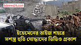 ইয়েমেনের তাইজ শহরে সশস্ত্র হুতি যোদ্ধাদের ভিডিও প্রকাশ