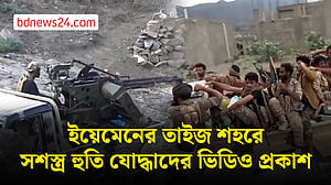ইয়েমেনের তাইজ শহরে সশস্ত্র হুতি যোদ্ধাদের ভিডিও প্রকাশ
