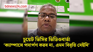 ব্যক্তিগত বা কোন দলীয় স্বার্থে কাজ করতে আসিনি: চুয়েট ভিসির ভিডিওবার্তা